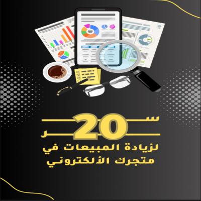 اكتشف أسرار البيع الرقمي وزِد مبيعاتك بسهولة!