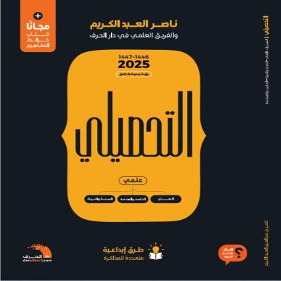 كتاب التحصيلي 2025 PDF جودة عالية + منتج من اختيارك من المتجر 🎁