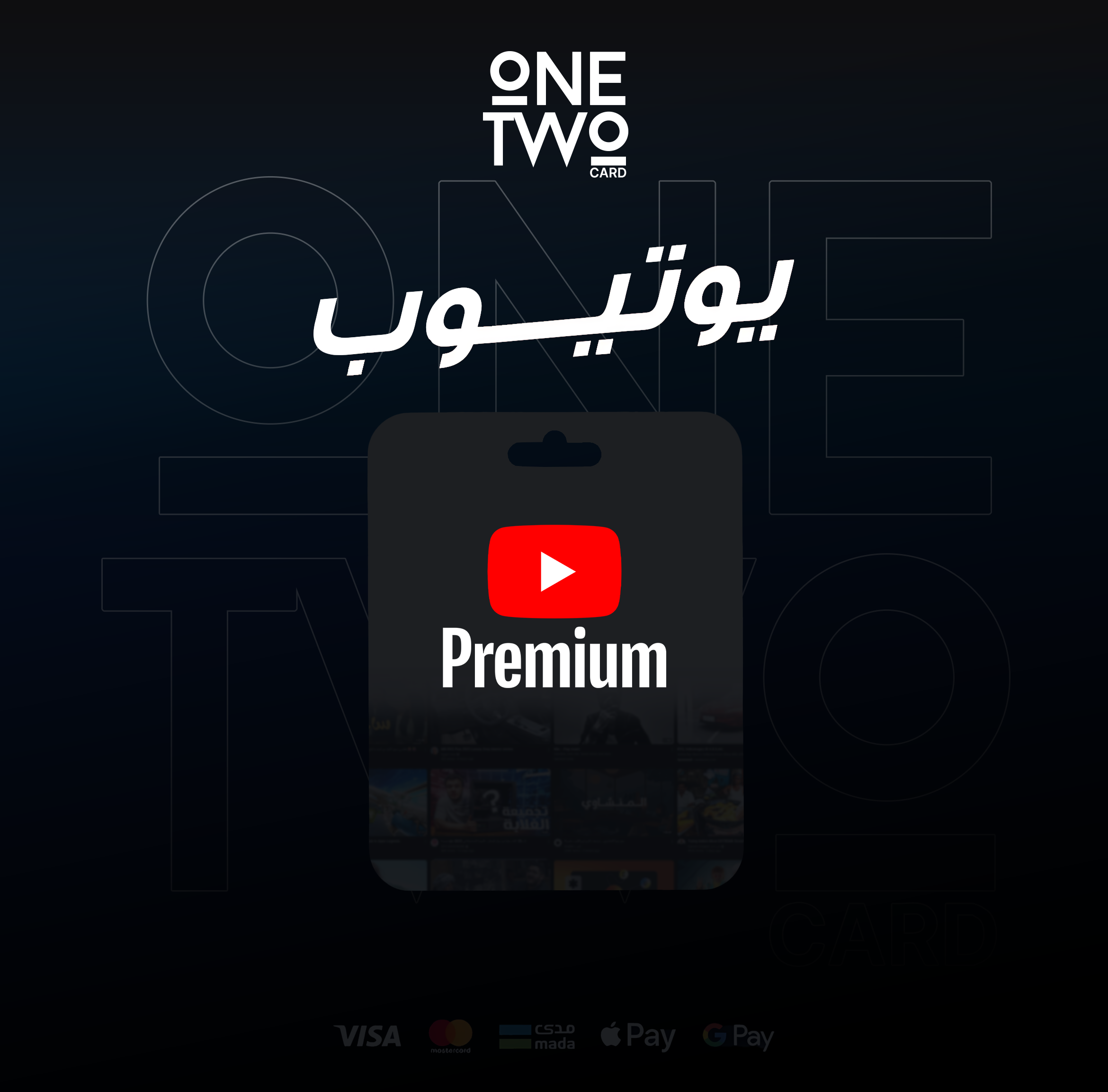 اشتراك يوتيوب بريميوم فردي (مشترك) لمدة سنة