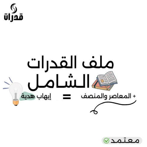 ملف القدرات ‹الشامل