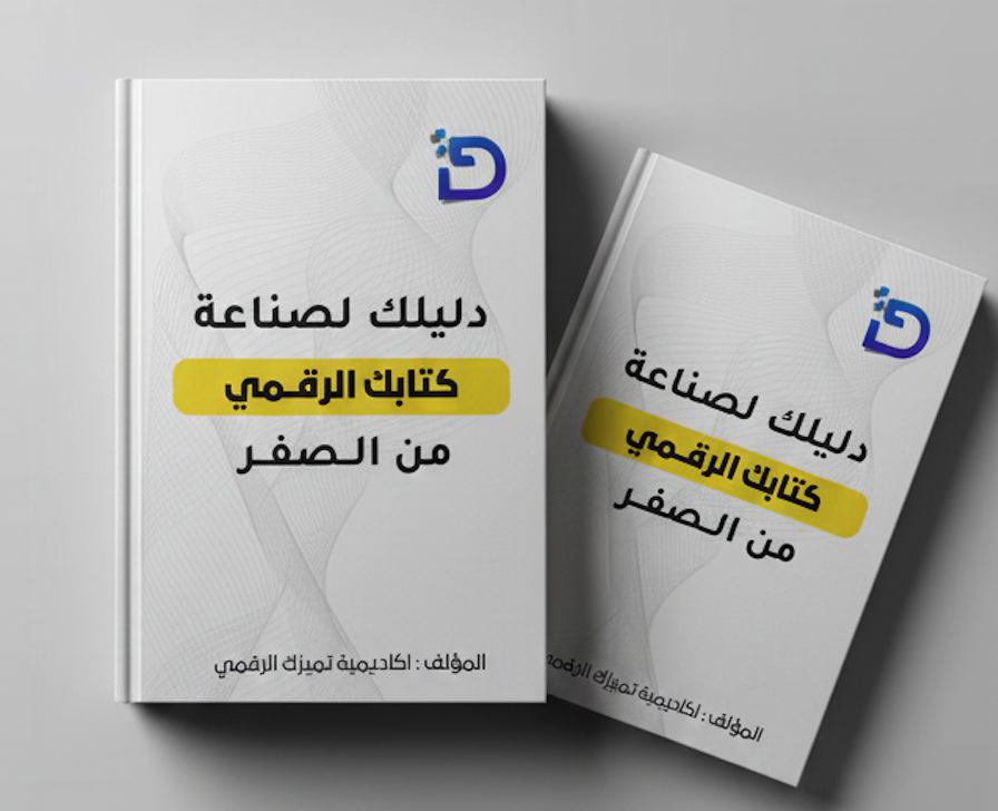 دليلك لصناعة كتاب رقمي من الصفر