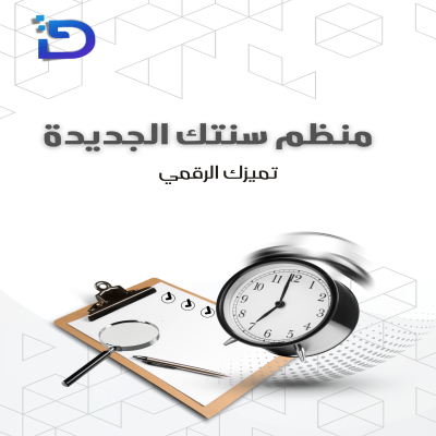 منظم سنتك الجديدة